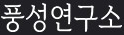 풍성연구소